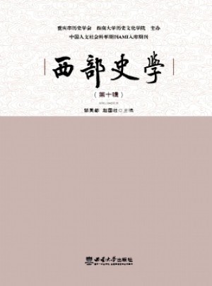 西部史学
